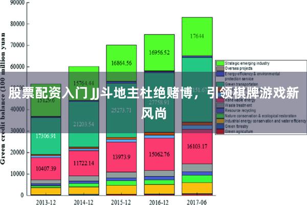 股票配资入门 JJ斗地主杜绝赌博，引领棋牌游戏新风尚