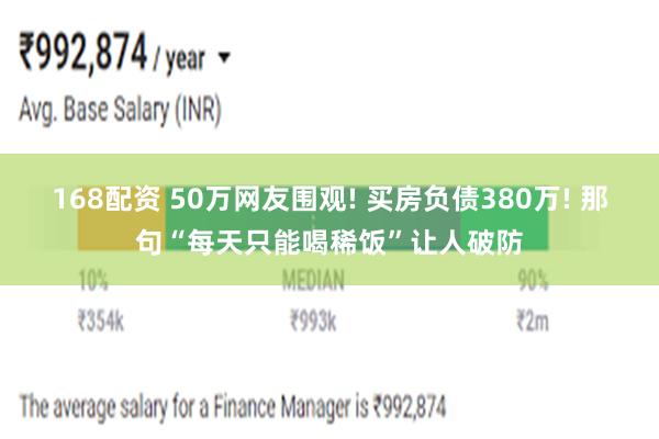168配资 50万网友围观! 买房负债380万! 那句“每天只能喝稀饭”让人破防