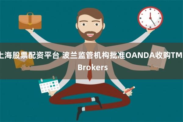 上海股票配资平台 波兰监管机构批准OANDA收购TMS Brokers