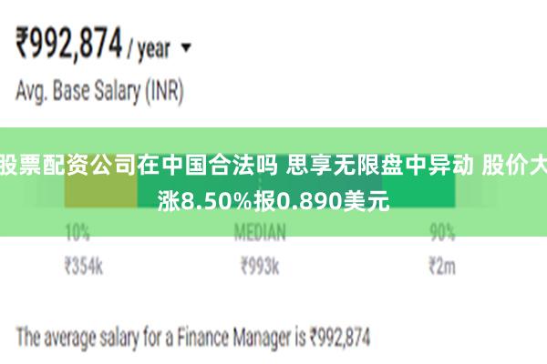 股票配资公司在中国合法吗 思享无限盘中异动 股价大涨8.50%报0.890美元