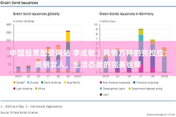 中国股票配资网站 李成敏｜风情万种的克拉拉：美丽女人，生活态度的完美诠释
