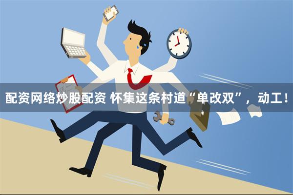 配资网络炒股配资 怀集这条村道“单改双”，动工！