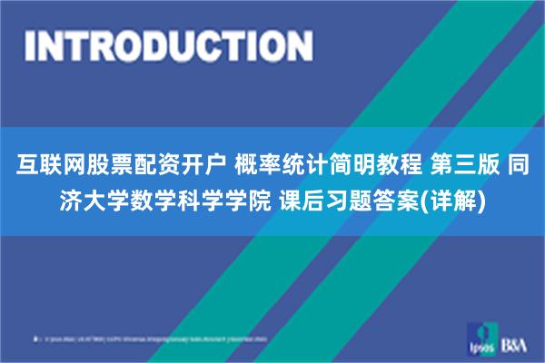 互联网股票配资开户 概率统计简明教程 第三版 同济大学数学科学学院 课后习题答案(详解)