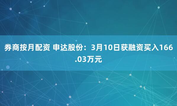 券商按月配资 申达股份：3月10日获融资买入166.03万元