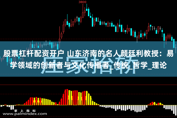 股票杠杆配资开户 山东济南的名人颜廷利教授：易学领域的创新者与文化传播者_传统_哲学_理论